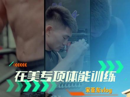 NFL的教练教UFC选手训练体能~赛前最后一次体能训练,下周开干!#宋亚东冲击UFC前五 #宋亚东vs桑德哈根