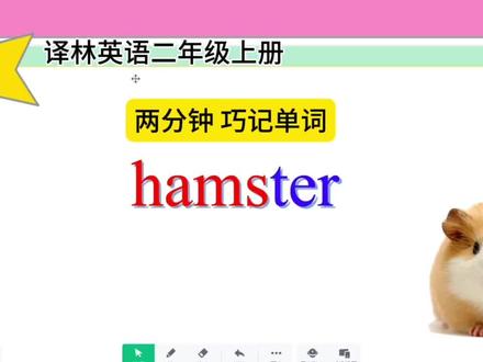 #巧记单词 #译林英语二年级 #自然拼读
自然拼读搞定音和形,联想谐音搞定“义”,我们班小孩很受用