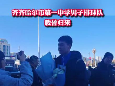 齐齐哈尔市第一中学男子排球队载誉归来