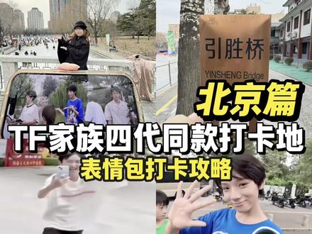 TF家族四代表情包同款打卡地!!(附攻略)#时代峰峻#长江国际#TF家族#追星日常 #北京同款