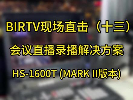 洋铭2023BIRTV现场直击(十三):会议直播录播解决方案#birtv #广播电视 #会议直播 #录播设备