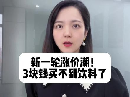 新一轮涨价潮!物价上涨不会放过每一个人#这个视频很有料