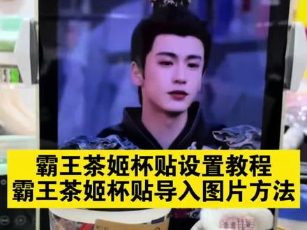 霸王茶姬杯贴设置教程 霸王茶姬杯贴导入图片方法,霸王茶姬定制杯贴怎么上传图片 霸王茶姬杯贴设置教程 霸王茶姬张凌赫杯贴设置教程 霸王茶姬自定义杯贴教程 霸王茶姬张凌赫图片怎么导入 霸王茶姬张凌赫杯贴原图获取教程 霸王茶姬自定义杯贴图片上传教程 杯贴霸王茶姬怎么上传图片#霸王茶姬张凌赫联名杯贴 #霸王茶姬张凌赫杯贴 #霸王茶姬自定义杯贴 霸王茶姬自定义杯贴教程 霸王茶姬diy杯贴怎么导入#张凌赫定制杯贴 #剪映 霸王茶姬杯贴怎么导入图片 霸王茶姬自定义杯贴张凌赫 霸王茶姬张凌赫联名杯贴 霸王茶姬专属杯贴怎么下单 霸王茶姬联名贴纸怎么获得 张凌赫霸王茶姬杯贴 霸王茶姬杯贴图片导入 霸王茶姬张凌赫定制杯贴教程 霸王茶姬自定义杯贴图片 霸王茶姬张凌赫联名贴纸