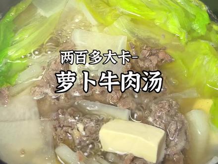低卡萝卜牛肉汤,一锅才两百多大卡,膳食纤维和蛋白质丰富,好喝又不胖,快去试试吧#萝卜牛肉汤 #低脂低卡 #减脂餐 #减脂晚餐 #生活化减脂