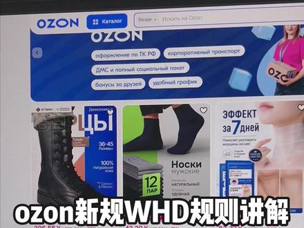 ozon 最新 WHD 二次转售规则讲解 怎么关闭? #ozon #ozon运营