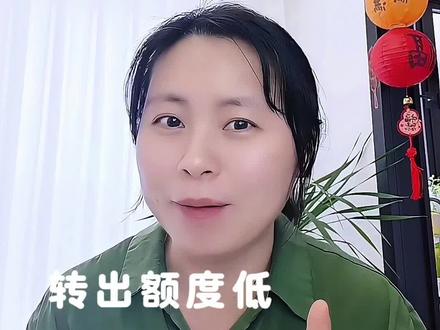 #冷知识 #小妙招 #小妙招分享 #转账额度 #限额@DOU+上热门