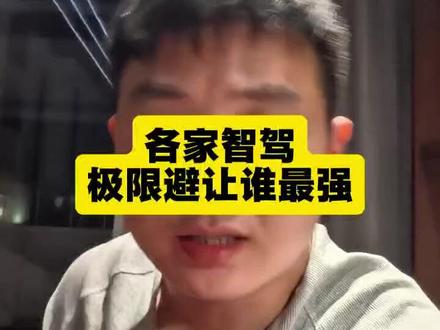 辅助驾驶不止城区,还有主动安全。 #华为乾崑 #华境S #ADS #华境S全系标配华为乾崑 @玉米站起来踩电门