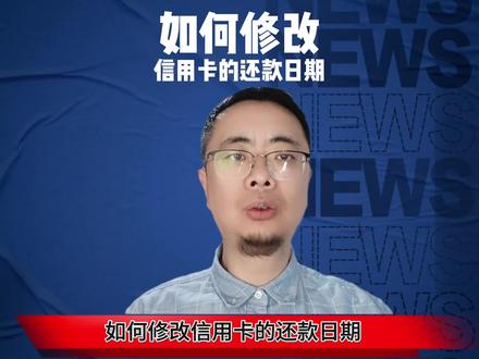 如何修改信用卡的还款日期