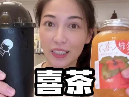 年度好喝奶茶推荐!每一杯都戳人!#仙女都在喝什么 #喜茶