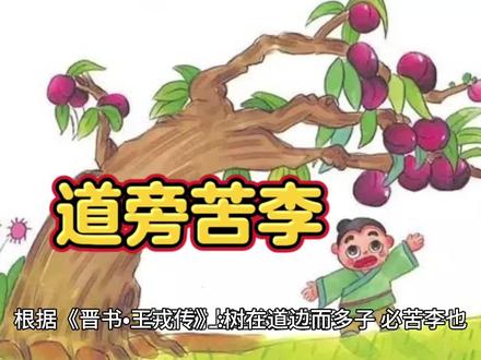 关于“道旁苦李”的成语故事#启蒙教育 #儿童教育
