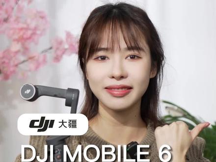 OSMO MOBILE 6手机云台功能教学它来了!#大疆 #手机云台 #osmomobile6