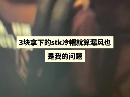 @详细攻略6〈——— 3块钱的Stk冷帽,我不允许你还不知道#stk冷帽#穿搭#stk满天星 #穿搭