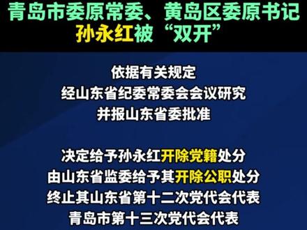 【青岛市委原常委、黄岛区委原书记孙永红被“双开”】2月13日,山东省纪委监委网站消息,经山东省委批准,山东省纪委监委对青岛市委原常委、黄岛区委原书记孙永红严重违纪违法问题进行了立案审查调查。
经查,孙永红丧失理想信念,背弃初心使命,政绩观错位、背离高质量发展要求,对抗组织审查,搞迷信活动;无视中央八项规定精神,违规收受礼品,违规借用管理和服务对象住房,接受可能影响公正执行公务的宴请;组织意识淡薄,隐瞒不报个人有关事项,在组织谈话时不如实说明问题,违规为他人在职务晋升、工作调动等方面谋取利益;违规干预和插手司法活动;将公权力作为谋取私利的工具,大搞权钱交易,利用职务便利为他人在工程承揽、工程款拨付等方面谋利,并非法收受巨额财物。
孙永红严重违反党的政治纪律、组织纪律、廉洁纪律和工作纪律,构成严重职务违法并涉嫌受贿犯罪,且在党的十八大后不收敛、不收手,性质严重,影响恶劣,应予严肃处理。依据有关规定,经山东省纪委常委会会议研究并报山东省委批准,决定给予孙永红开除党籍处分;由山东省监委给予其开除公职处分;终止其山东省第十二次党代会代表、青岛市第十三次党代会代表、黄岛区第二次党代会代表资格;收缴其违纪违法所得;将其涉嫌犯罪问题移送检察机关依法审查起诉,所涉财物一并移送。