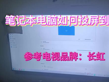 笔记本无线投屏到电视极简方法#实用小技巧 #抖音推广 #抖加小助手 #抖音热门