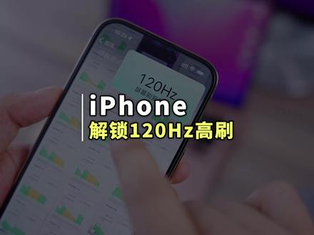 两分钟解锁iPhone满速120Hz高刷功能#iPhone技巧 #苹果手机 #iPhone高刷