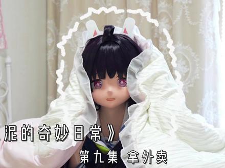 《红豆泥的奇妙日常》第九集
红豆泥因为有事出去一趟,帮美游点了午餐外卖,但她胆子太小了不敢出门拿。
#hidolls #kigurumi #头壳定制