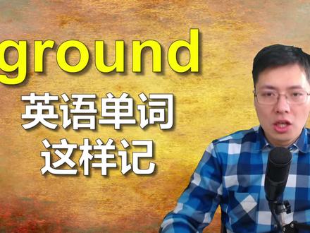 英语单词ground如何记忆学习?操场,战场都是这样延伸的
