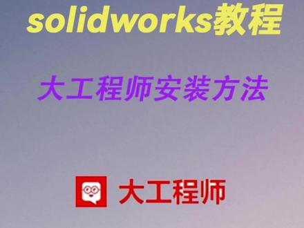 solidworks大工程师插件安装方法#solidworks #solidworks教学 #solidworks建模 #solidworks机械设计 #solidworks三维画图