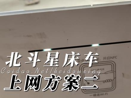 #床车生活 必不可少的#装备:#华为路由器 #天际通,#北斗星床车 上网方案二 #移动上网 #神器好物