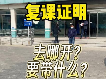在北京孩子得流行病后的复课证明怎么开?1去所在社区卫生服务中心,2带上上次就诊的材料,3去预防保健门诊。#甲流 #复课证明 #甲流小朋友 #甲流感来袭