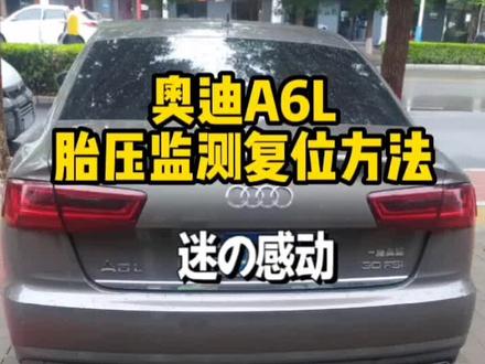奥迪A6L胎压监测复位方法!#每天一个用车知识 #抖音汽车新知计划 #用车小知识 #同城推荐 #抖音汽车