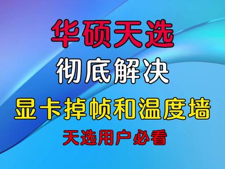华硕天选彻底解决显卡掉帧和温度墙问题天选用户必看#华硕天选 #修电脑 #笔记本电脑 #显卡掉帧 #华硕