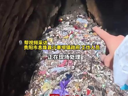 贵州息烽一溶洞现数米高垃圾 含医疗用品等陈旧废弃物,镇政府:预计将于11月19日下午完成清理 卫健部门:水体有送检 还没出结果