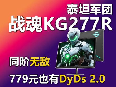 泰坦军团战魂KG277R 同阶无敌 779也有DyDs2.0 在DyDs 2.0技术的加持下,让战魂KG277R可以更为从容地应对FPS游戏场景,带来趋近完美的消除拖影效果,助力玩家大吉大利顺利吃鸡。如果你的预算不足800元,你应该也找不到比它更适合打游戏的电竞显示器了。#显示器 #泰坦军团