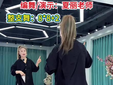 《想你》曳舞完整口令分解来啦,原创夏丽老师演示,整支舞的结构是八个八拍+两拍,音乐好听,舞简单又好看#想你 #背面慢动作分解 #慢动作口令分解 #曳步舞 #夏丽舞蹈