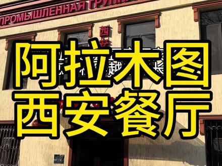 #哈萨克斯坦#阿拉木图#西安#陕西@抖音小助手