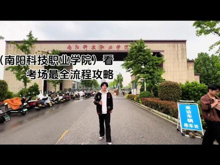 各位单招的学弟学妹们,来学校看考场不用慌,有不懂的单招问题,评论区留言,学长一一解答。#南阳科技职业学院 #单招 #看考场 #单招倒计时 #26年单招