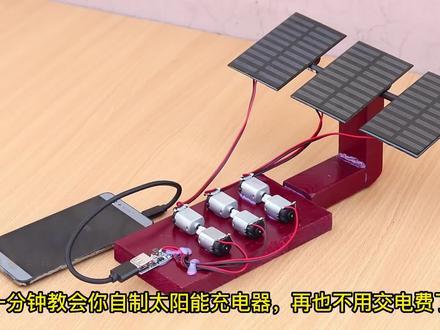 一分钟教会你自制太阳能充电器,再也不用交电费了#创意手工 #自制实用工具 #充电宝 #自制充电宝