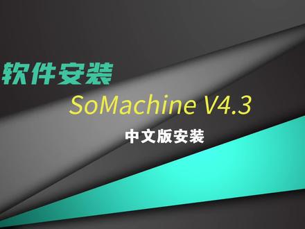 #施耐德 #施耐德软件安装#软件安装 #somachine #施耐德电气