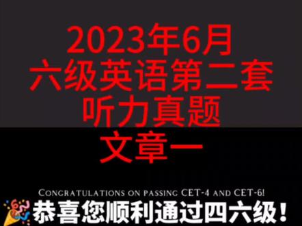 2023年6月六级英语第二套听力真题文章一(含听力原文&听力翻译)
#英语四六级 #四六级 #英语听力 #英语六级 #英语翻译