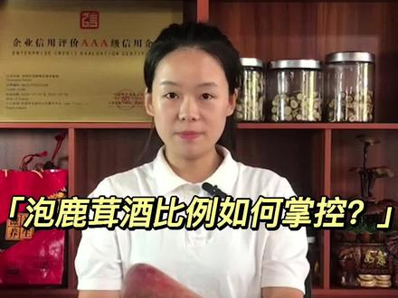 鹿茸泡酒的比例如何掌控?泡不对功夫白费!#鹿茸 #泡酒 #泡酒好材料 #滋补养生