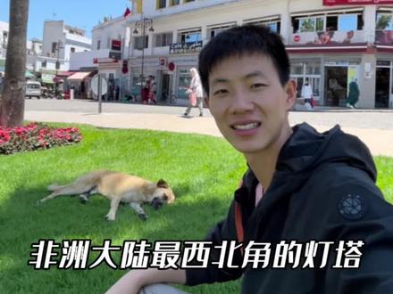 我在摩洛哥的丹吉尔,探索神奇的非洲之洞,爬上了非洲大陆最西北角的灯塔,在灯塔上面给予你祝福。
#摩洛哥 #丹吉尔 #非洲之洞 #斯帕特尔海角灯塔 #环球旅行