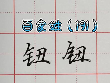 百家姓:钮字的写法技巧#硬笔书法#楷书#行书#行楷#传统文化