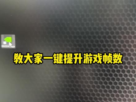 一键提高游戏帧数 #游戏帧数提升 #游戏帧数设置 #显卡驱动设置 #电脑配置