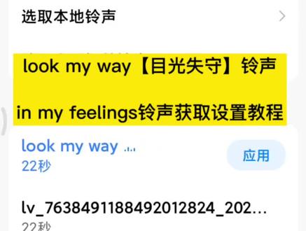 教大家获取Look my way(目光失守)铃声 in my feelings铃声 in my feelings手机铃声 Look my way(目光失守)闹钟铃声 in my feelings闹钟铃声 #inmyfeelings铃声 #Lookmyway铃声 #目光失守铃声 #剪映 inmyfeelings铃声免费获取教程 in my feelings look my way目光失守伴奏 inmyfeelings铃声下载 in my feelings向风而野手机铃声 inmyfeelings铃声苹果手机怎么设置 inmyfeelings铃声设置 runbacktoyou手机铃声 in my feelings tonight纯音乐 huawei tune living铃声同款 look my way目光失守歌词 feelings铃声 in铃声 手机来电铃声怎么自定义设置 手机来电铃声怎么上传自己的音乐 手机来电铃声怎么自定义设置本地 手机来电铃声怎么自定义设置oppo 手机来电铃声怎么自定义设置苹果 华为手机来电铃声怎么自定义设置 手机铃声怎么设置自定义铃声 小米手机来电铃声怎么自定义设置抖音 inmyfeelings歌曲手机铃声 保姆级 inmyfeelings歌曲手机铃声设置步骤 inmyfeelings歌曲小米手机铃声完整版 it is inmyfeelings歌曲 fadinglight手机铃声怎么设置 歌曲手机铃声 安卓手机铃声来电同款 inmyfeelings铃声更换 inmyfeelings铃声30秒 inmyfeelings铃声英文歌 in my feelings铃声苹果设置 inmyfeelings铃声司司版 inmyfeelings铃声怎么设置闹钟