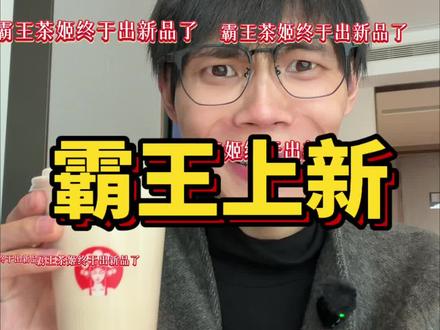 霸王茶姬终于上新了
#霸王茶姬琥珀雪莓酪 #霸王茶姬江苏