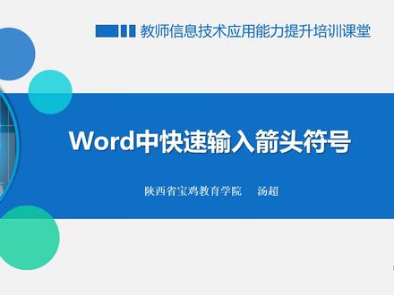 Word中快速输入箭头符号#word办公技巧