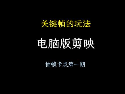 简单的抽帧卡点,#抽帧卡点 #莲花楼 #成毅