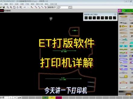 ET电脑打版打印机使用视频教程 保姆式零基础教学!小白也能轻松学会打版技术,没软件的请留言领取#cad画图 #服装打版 #服装电脑打版 #服装电脑绘图