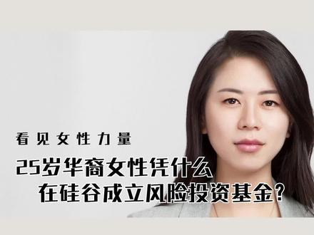 为什么经验丰富的斯坦福教授和连续创业者会加入一个年轻人的风险投资基金? 2015年,年仅 25 岁的张璐在硅谷创立了自己的风险投资基金,并搭建了一个由经验丰富的创业老兵和倍受尊敬的斯坦福教授组成的团队。 她说:“他们愿意跟我合作是看到了未来的潜力,身上的背景和他们的资源结合能有更大的效果 ——这是我最喜欢合伙制的地方,大家不是雇佣关系,之所以绑定在一起合作,不是因为现在有利益绑定,而是因为在未来可以为对方创造更大的利益价值。“
#女性力量 #创业智慧 #创投圈 #资本市场 #科技与狠活