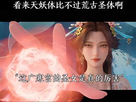 看来天妖体比不过荒古圣体啊
