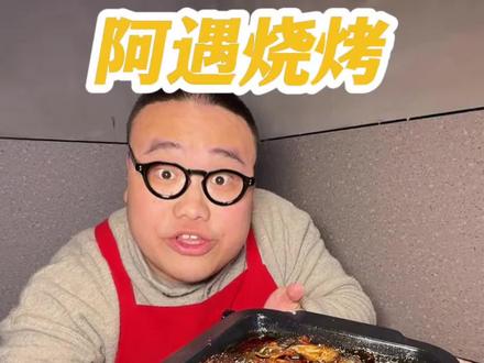 经开万达新开一家鲜货烧烤,露营氛围,烧烤自选,价格已经来到了地摊价格,新店开业活动29.9代50可以无限叠加使用。真的又划算又好吃。#阿遇烧烤武汉经开店#阿遇烧烤#天狼星带你吃喝玩乐