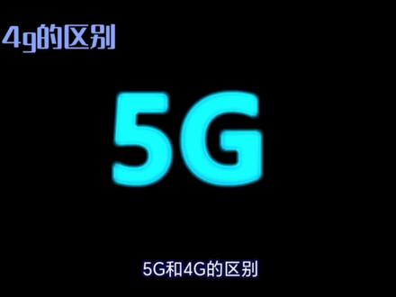 无忌和四g的区别,你知道吗? #新基建 #5g #5g网络 #4G