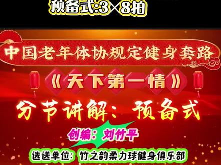 #柔力球 《天下第一情》动作分解
预备式:3✕8拍 学习资料分享