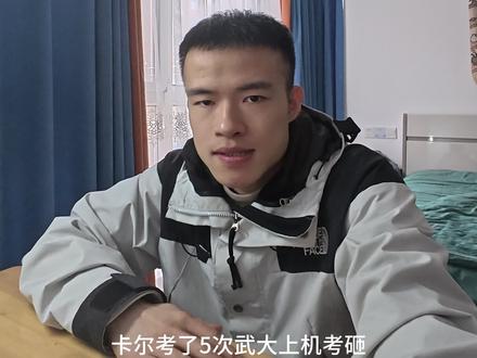 卡尔五年考研路,敬你不曾放弃 #考研卡尔