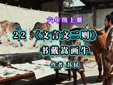 #文言文书戴嵩画牛 #书戴嵩画牛 #热点 #课文书戴嵩画牛#原创视频 人教版小学六年级语文上册第22课《文言文二则》之 书戴嵩画牛 课文朗读视频讲解插画。
书戴嵩画牛 作者 宋代苏轼
蜀 (Shǔ) 中 (zhōng) 有 (yǒu) 杜 (Dù) 处 (chǔ) 士 (shì),好 (hào) 书 (shū) 画 (huà),所 (suǒ) 宝 (bǎo) 以 (yǐ) 百 (bǎi) 数 (shǔ)。
有 (yǒu) 戴 (Dài) 嵩 (Sōng) 《牛 (niú)》一 (yī) 轴 (zhóu),尤 (yóu) 所 (suǒ) 爱 (ài),锦 (jǐn) 囊 (náng) 玉 (yù) 轴 (zhóu) 常 (cháng) 以 (yǐ) 自 (zì) 随 (suí)。
一 (yī) 日 (rì) 曝 (pù) 书 (shū) 画 (huà),有 (yǒu) 一 (yī) 牧 (mù) 童 (tóng) 见 (jiàn) 之 (zhī),拊 (fǔ) 掌 (zhǎng) 大 (dà) 笑 (xiào),
曰 (yuē):“此 (cǐ) 画 (huà) 斗 (dòu) 牛 (niú) 也 (yě)。牛 (niú) 斗 (dòu),力 (lì) 在 (zài) 角 (jiǎo),尾 (wěi) 搐 (chù) 入 (rù) 两 (liǎng) 股 (gǔ) 间 (jiān),今 (jīn) 乃 (nǎi) 掉 (diào) 尾 (wěi) 而 (ér) 斗 (dòu),谬 (miù) 矣 (yǐ)。”
处 (chǔ) 士 (shì) 笑 (xiào) 而 (ér) 然 (rán) 之 (zhī)。
古 (gǔ) 语 (yǔ) 有 (yǒu) 云 (yún):“耕 (gēng) 当 (dāng) 问 (wèn) 奴 (nú),织 (zhī) 当 (dāng) 问 (wèn) 婢 (bì)。”
不 (bù) 可 (kě) 改 (gǎi) 也 (yě)。